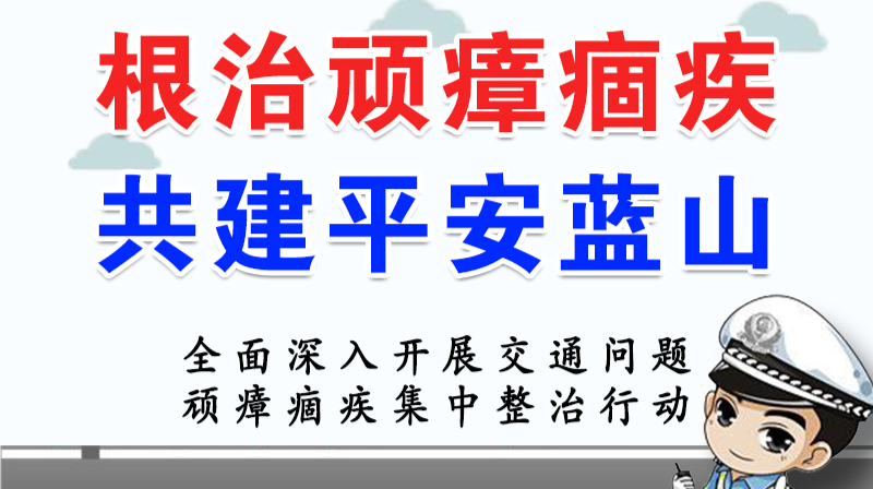 蓝山县交通问题顽瘴痼疾整治行动专题