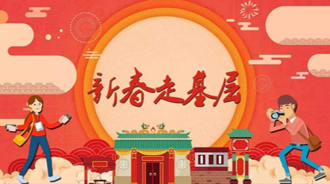 2025新春走基层