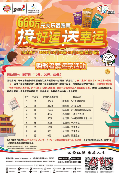 倒计时！ 湖南体彩喊你来接好运啦 刮“接好运”即开票 就有机会获得大乐透千万奖金！ 666万元大乐透赠票等你来领哦