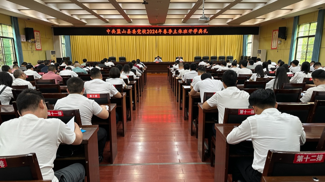 县委党校举行2024年春季主体班开学典礼