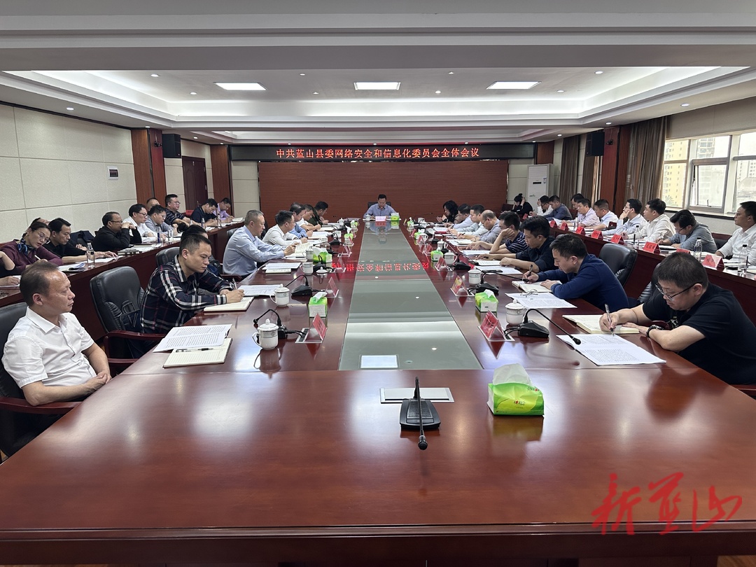 蓝山县召开县委网络安全和信息化委员会全体会议