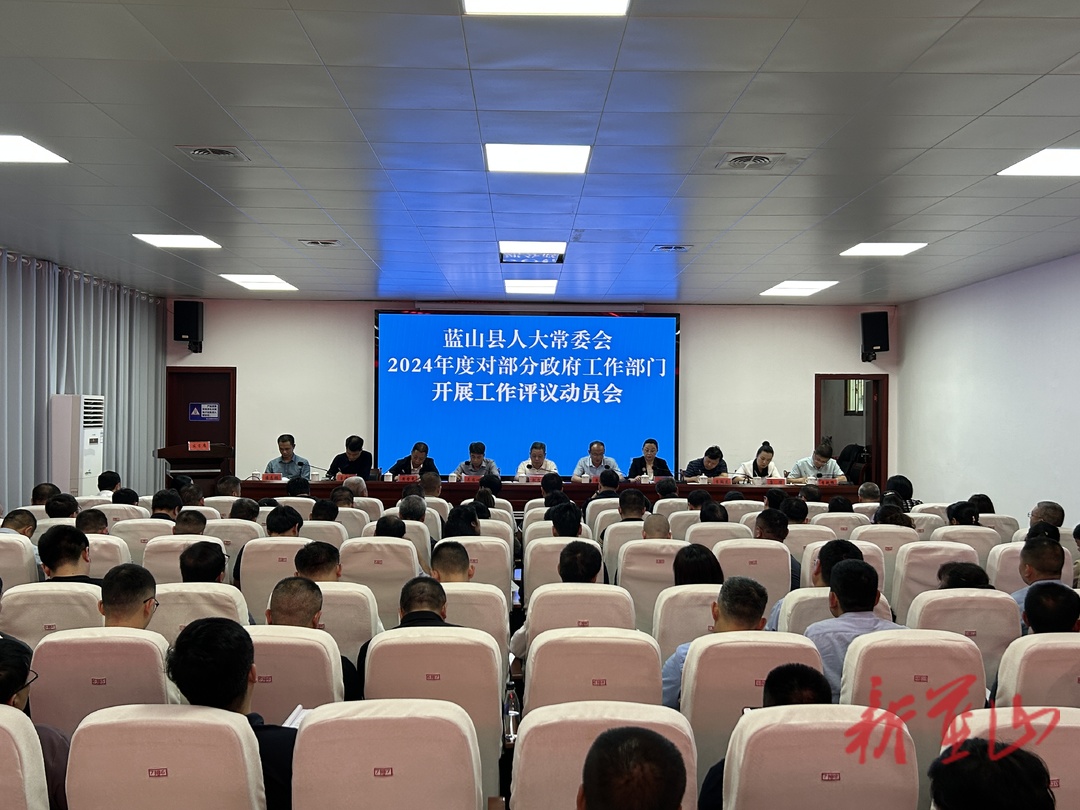 蓝山县人大常委会召开2024年度对部分政府工作部门开展工作评议动员会