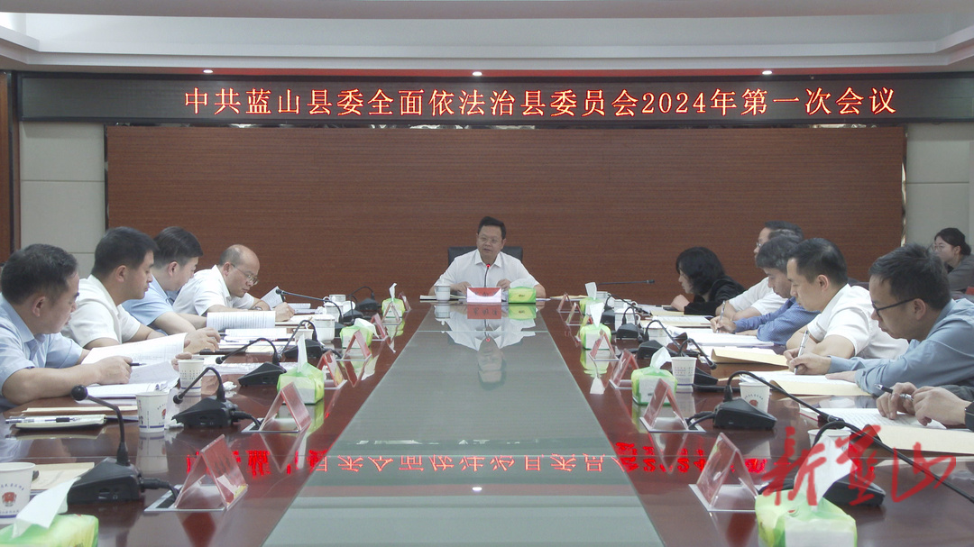 县委全面依法治县委员会2024年第一次会议召开