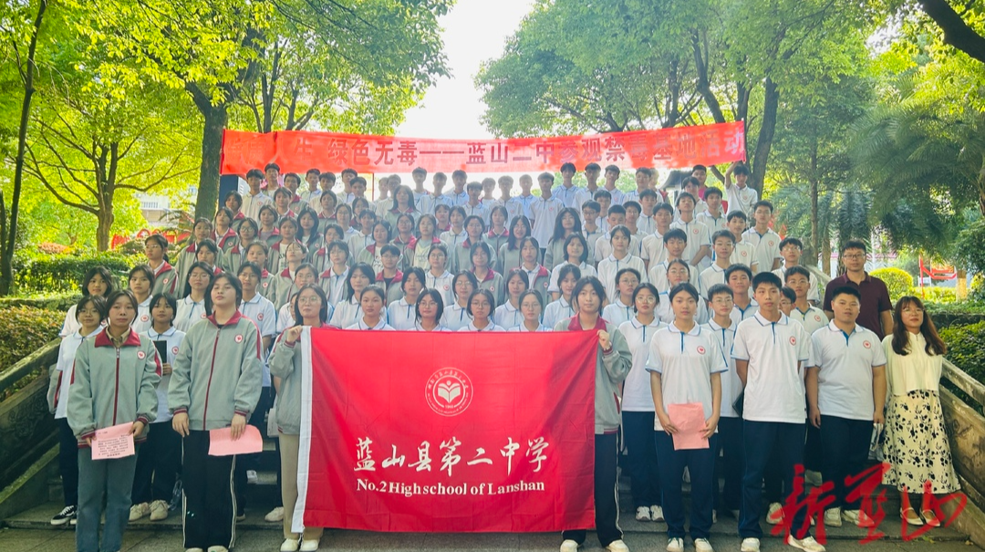 蓝山县二中组织学生参观禁毒教育基地筑牢无毒青春防线