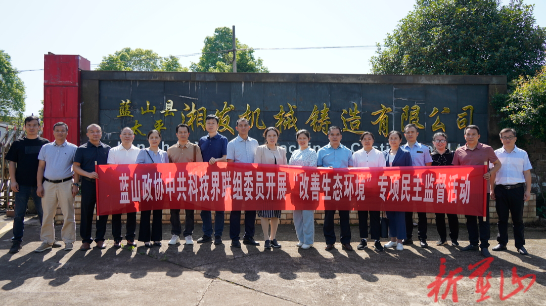 蓝山县政协开展“改善生态环境”专项民主监督活动