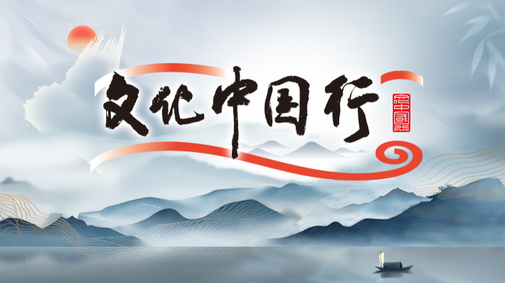 专题丨文化中国行