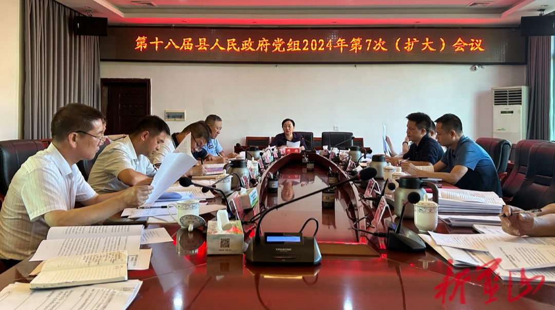 邓群主持召开第十八届县人民政府党组2024年第7次 (扩大)会议