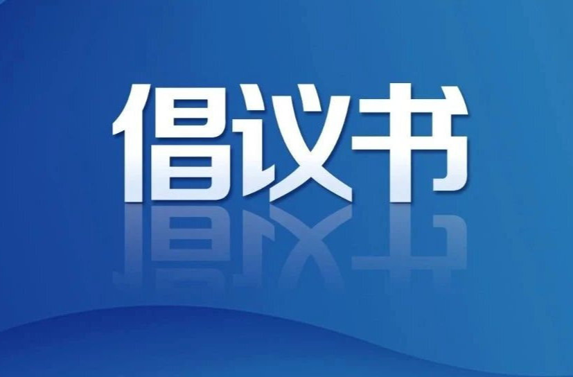 藍(lán)山縣2024年“中元節(jié)”文明祭祀倡議書