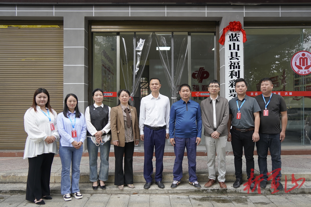 蓝山县举行福利彩票兑奖中心揭牌仪式