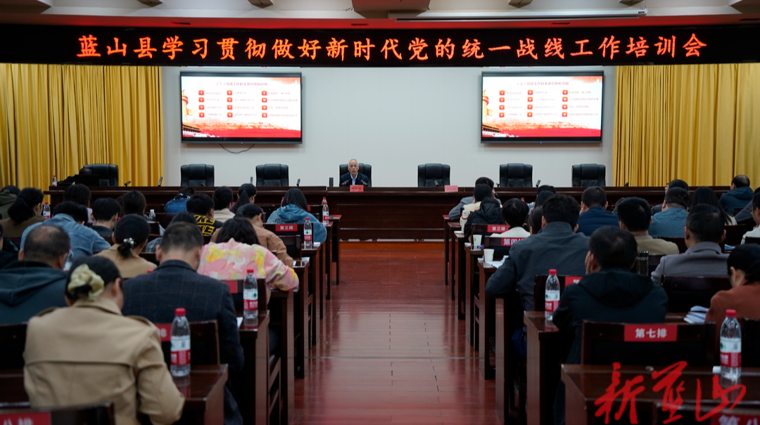 蓝山县召开学习贯彻习近平总书记关于做好新时代党的统一战线工作培训会