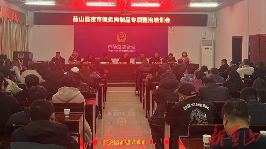 蓝山县召开夜市假劣肉制品专项整治培训会