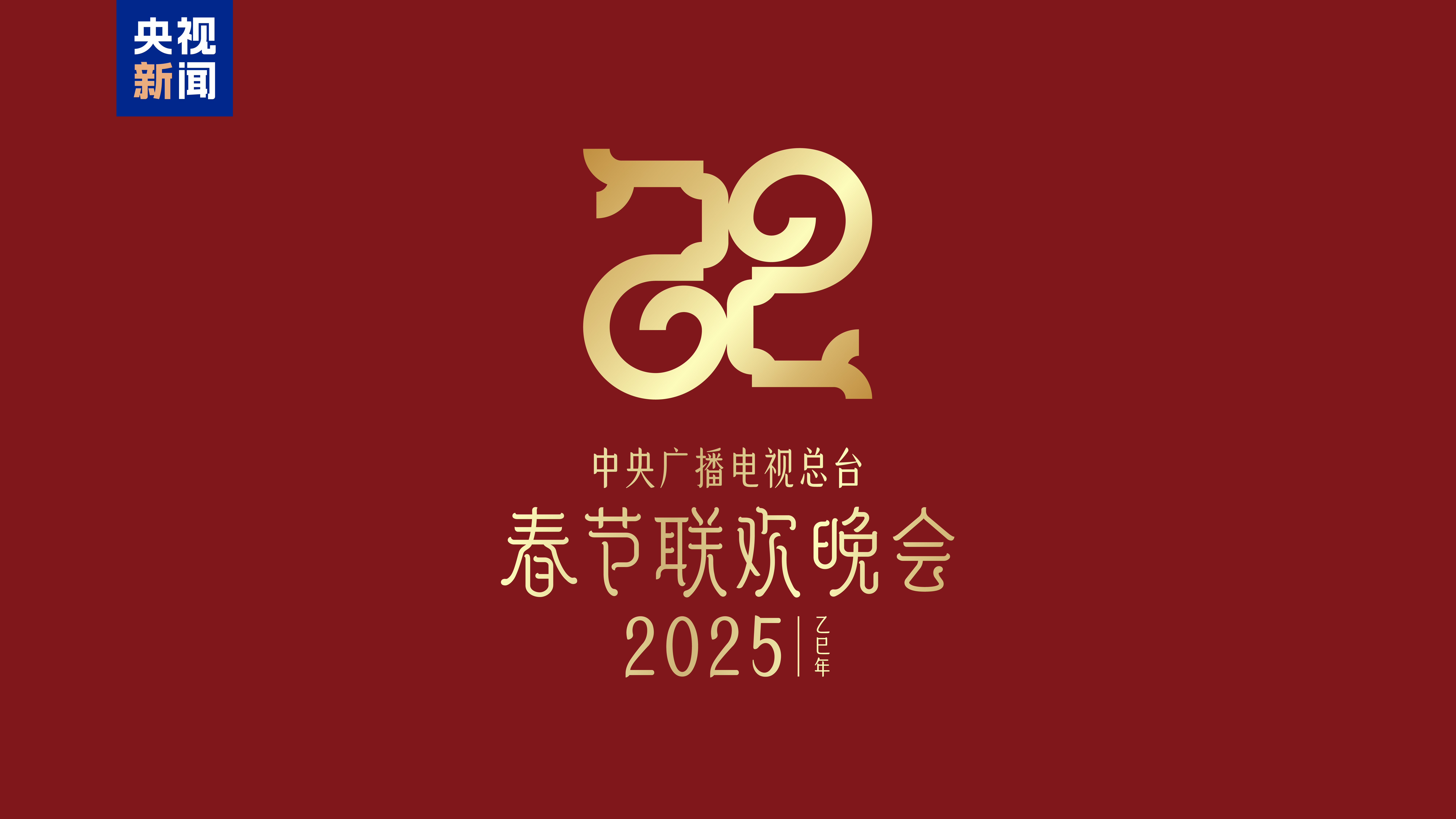 巳（sì）巳如意，生生不息——2025年總臺春晚主題、主標識發布