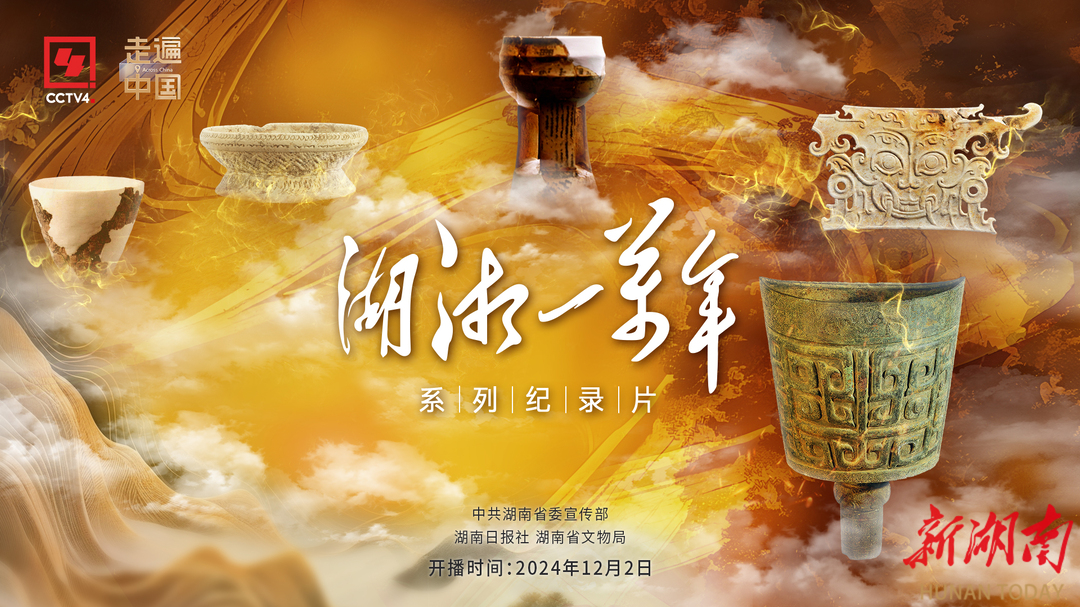 今晚10点！大型历史文化纪录片《湖湘一万年》央视四套开播