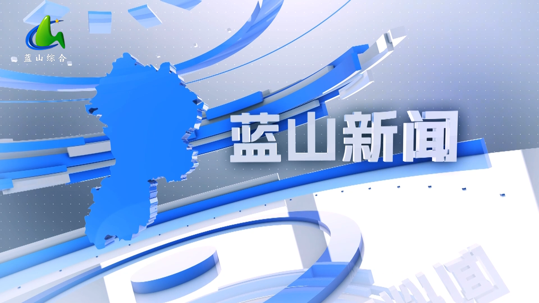 12月9日藍(lán)山新聞