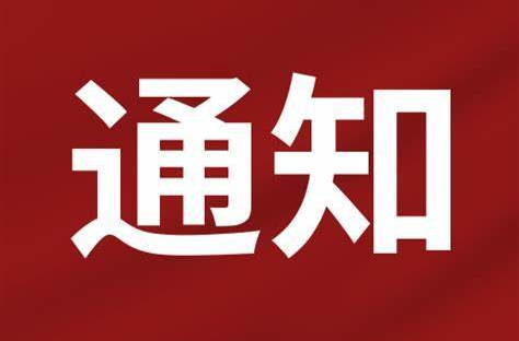 关于做好2025年春节后全县重点项目和重点企业复工复产工作的通知