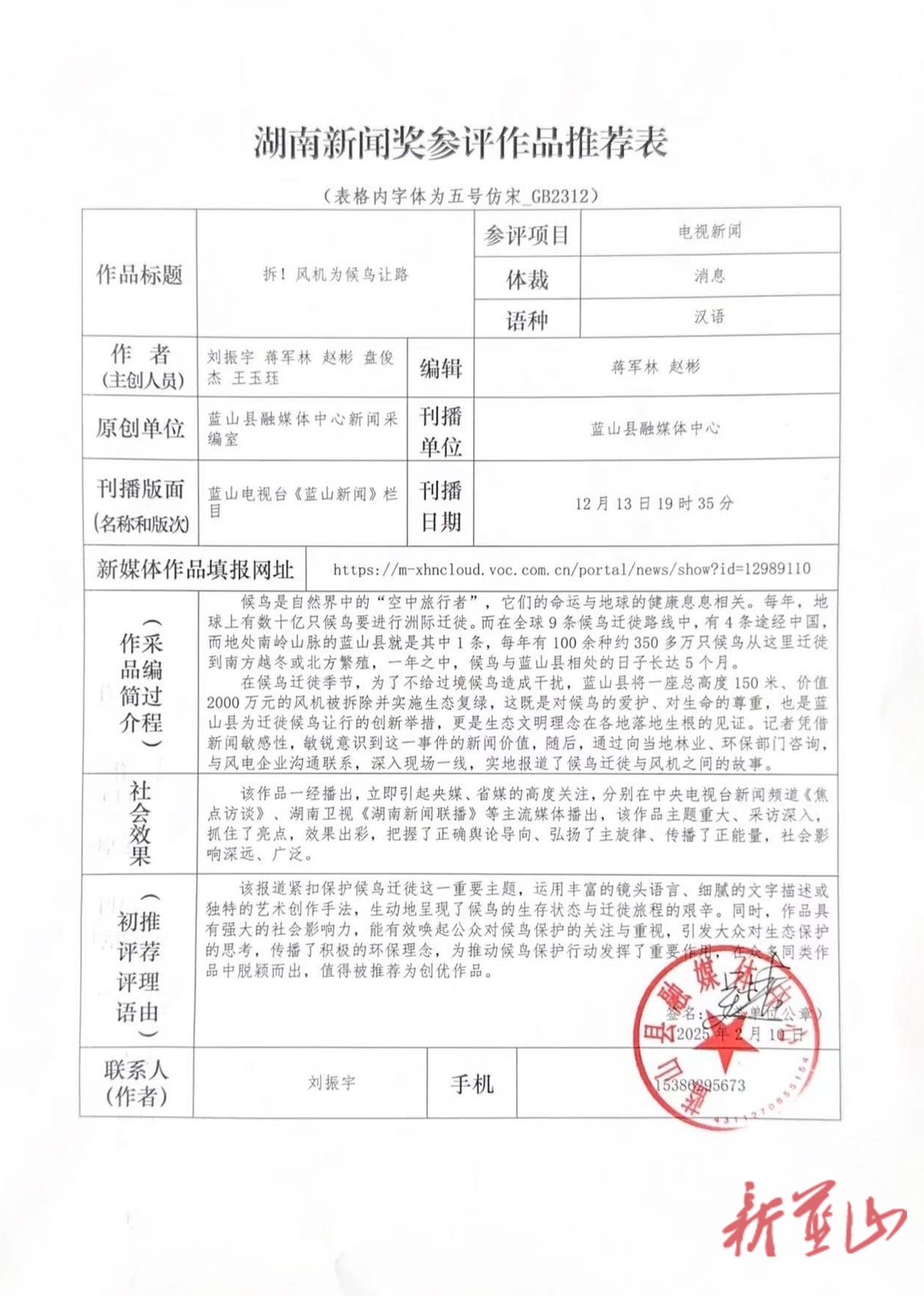 蓝山县融媒体中心2024湖南新闻奖推荐作品公示