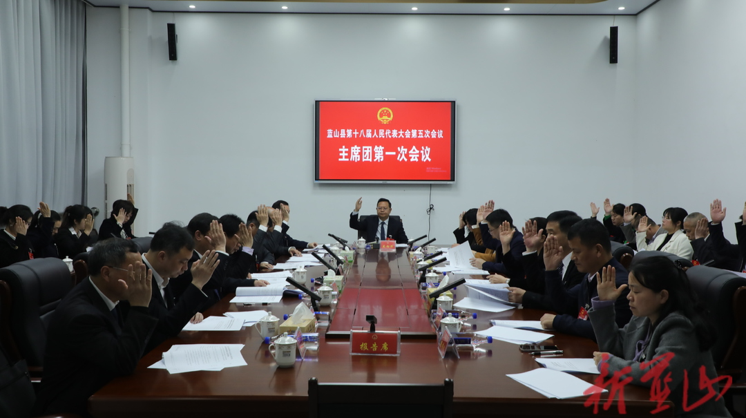 【聚焦兩會】藍(lán)山縣第十八屆人民代表大會第五次會議主席團(tuán)第一次會議召開
