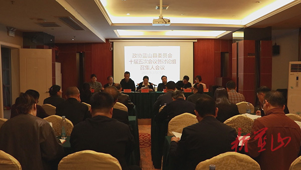 【聚焦兩會(huì) 】政協(xié)藍(lán)山縣第十屆委員會(huì)第五次會(huì)議各討論組召集人會(huì)議召開(kāi)