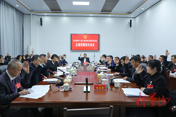 蓝山县第十八届人民代表大会第五次会议主席团第四次会议召开