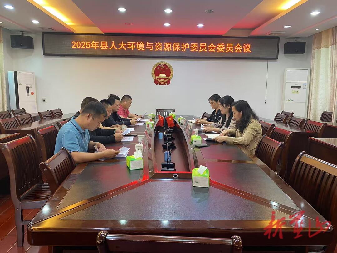 蓝山县人大环境与资源保护委员会召开委员全体会议
