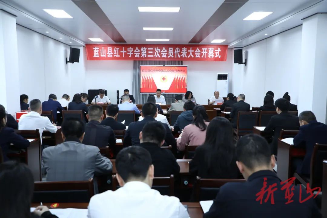 蓝山县红十字会第三次会员代表大会开幕