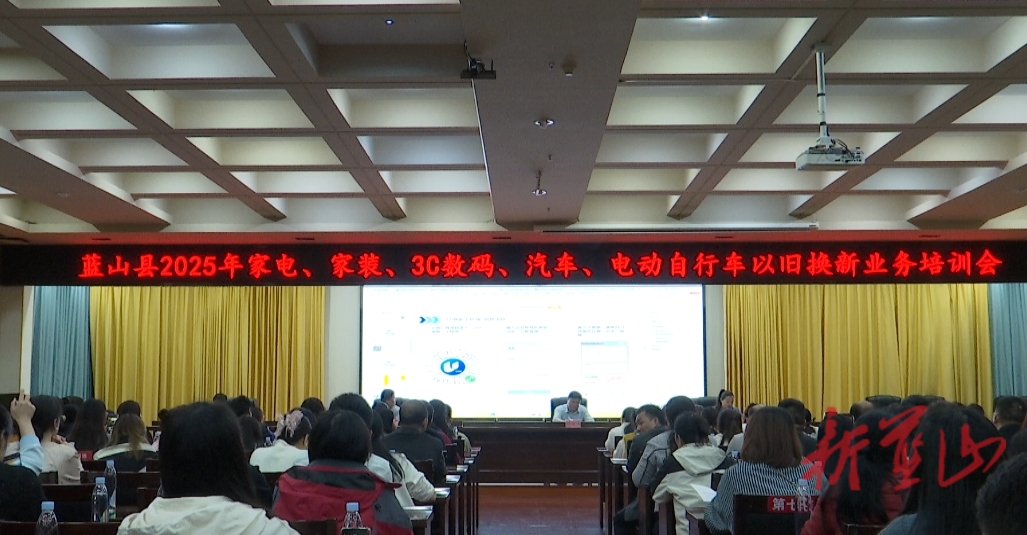 蓝山县召开2025年消费品以旧换新培训会