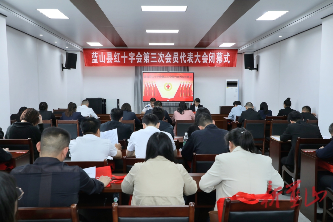 蓝山县红十字会第三次会员代表大会闭幕
