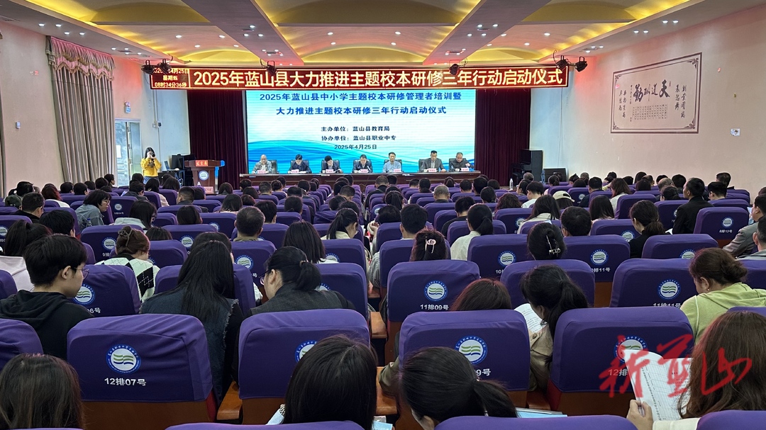 蓝山县举行中小学主题校本研修管理者培训暨大力推进主题校本研修三年行动启动仪式