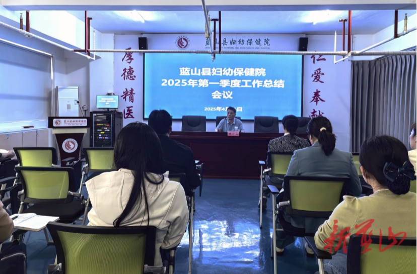蓝山县妇幼保健院召开2025年一季度工作总结会议