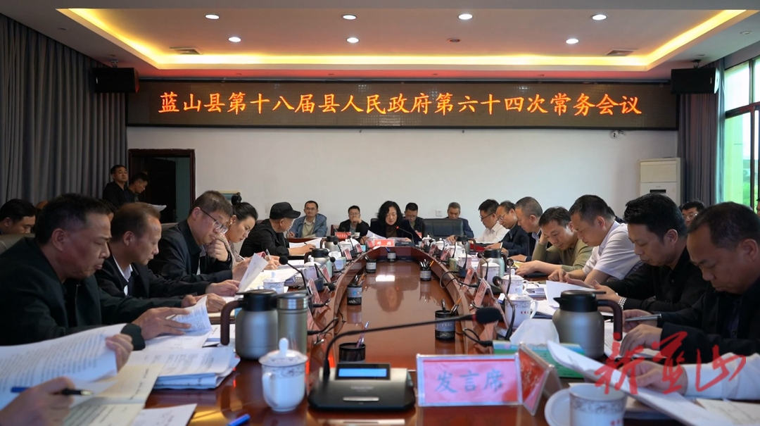 藍山：鄧群主持召開第十八屆縣人民政府第六十四次常務(wù)會議