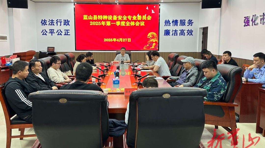 蓝山县召开特种设备安全生产专业委员会2025年第一季度全体会议
