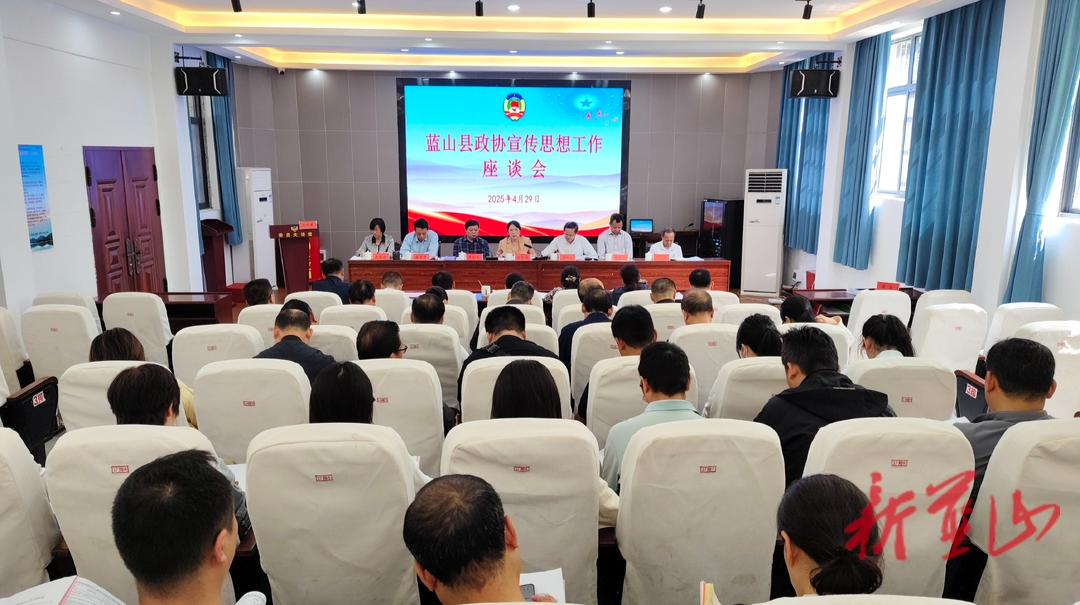 藍(lán)山：2025年縣政協(xié)宣傳思想工作座談會召開