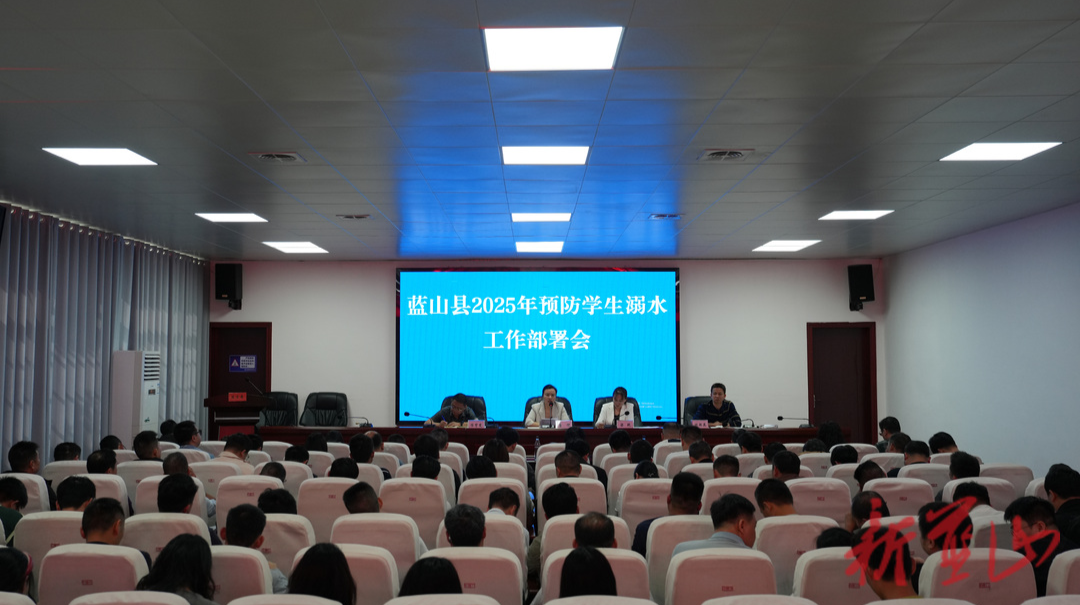 藍(lán)山縣召開2025年預(yù)防學(xué)生溺水工作部署會