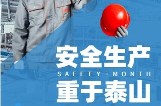 2025年蓝山县安全生产月宣传