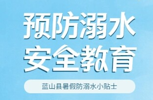 蓝山县暑假中小学生防溺水小贴士