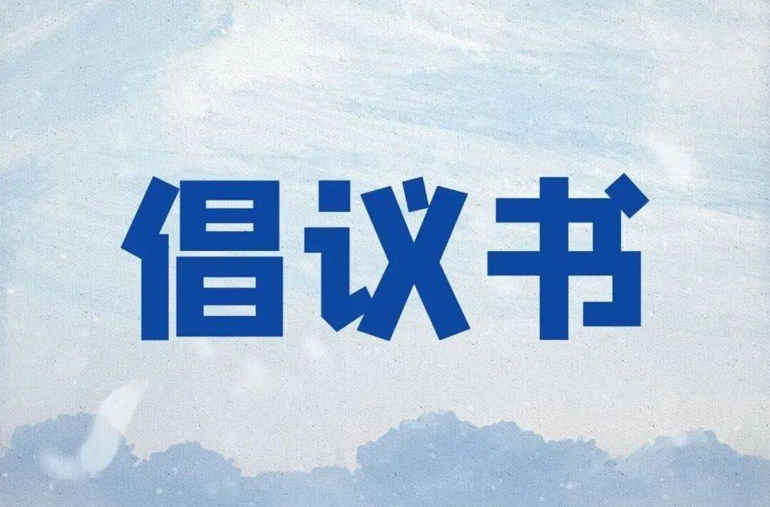 @蓝山人 这份“文明饮酒 健康生活”倡议书请查收