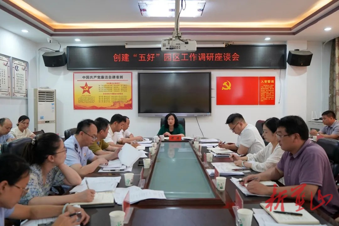 藍(lán)山：鄧群主持召開創(chuàng)建“五好”園區(qū)工作調(diào)研座談會(huì)