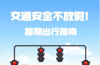 暑期交通安全科普宣傳