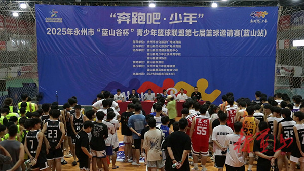 藍(lán)山縣舉行2025年“奔跑吧·少年”永州市“藍(lán)山谷杯”青少年籃球聯(lián)盟第七屆籃球邀請(qǐng)賽