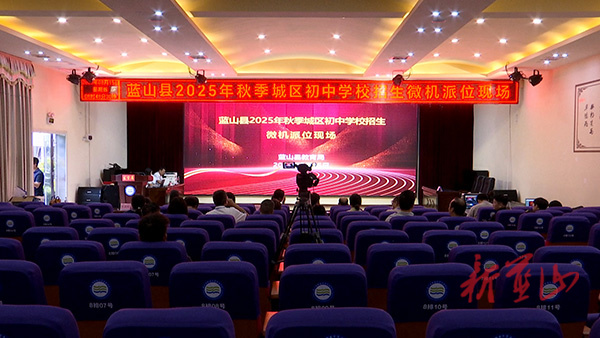 藍(lán)山縣舉行2025年秋季城區(qū)初中學(xué)校招生微機(jī)派位活動(dòng)