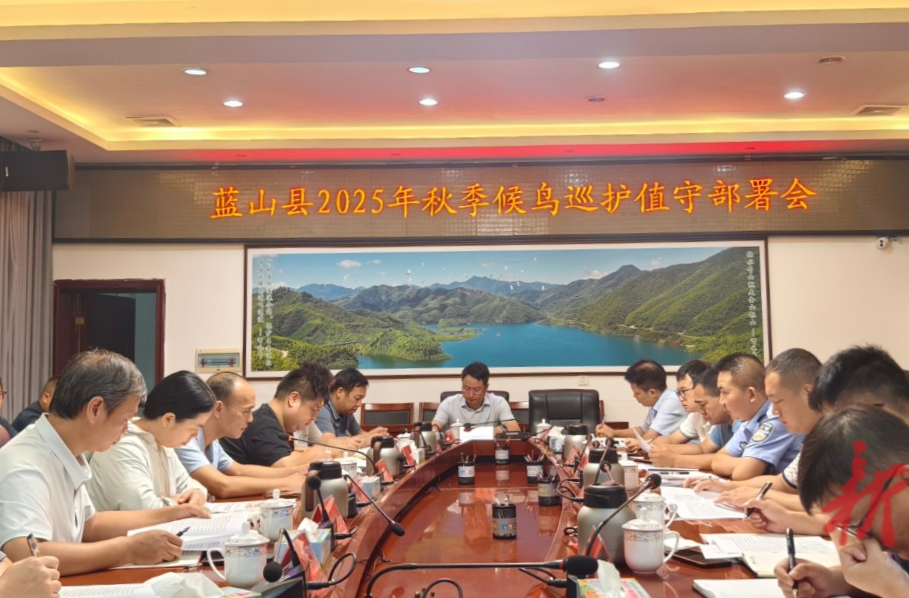 藍(lán)山縣召開(kāi)2025年秋季候鳥(niǎo)巡護(hù)值守部署會(huì)
