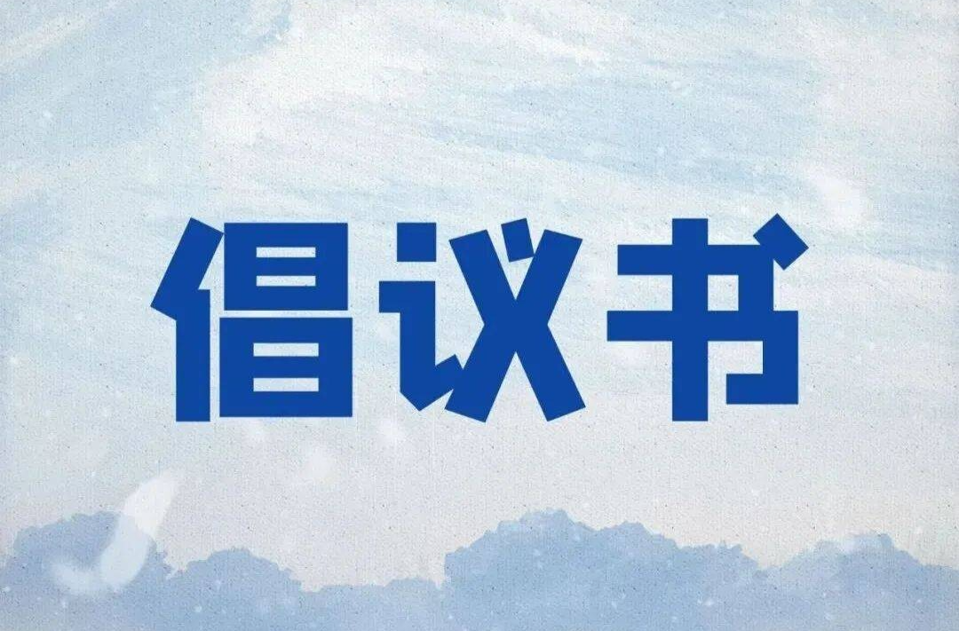 藍(lán)山縣移風(fēng)易俗倡議書