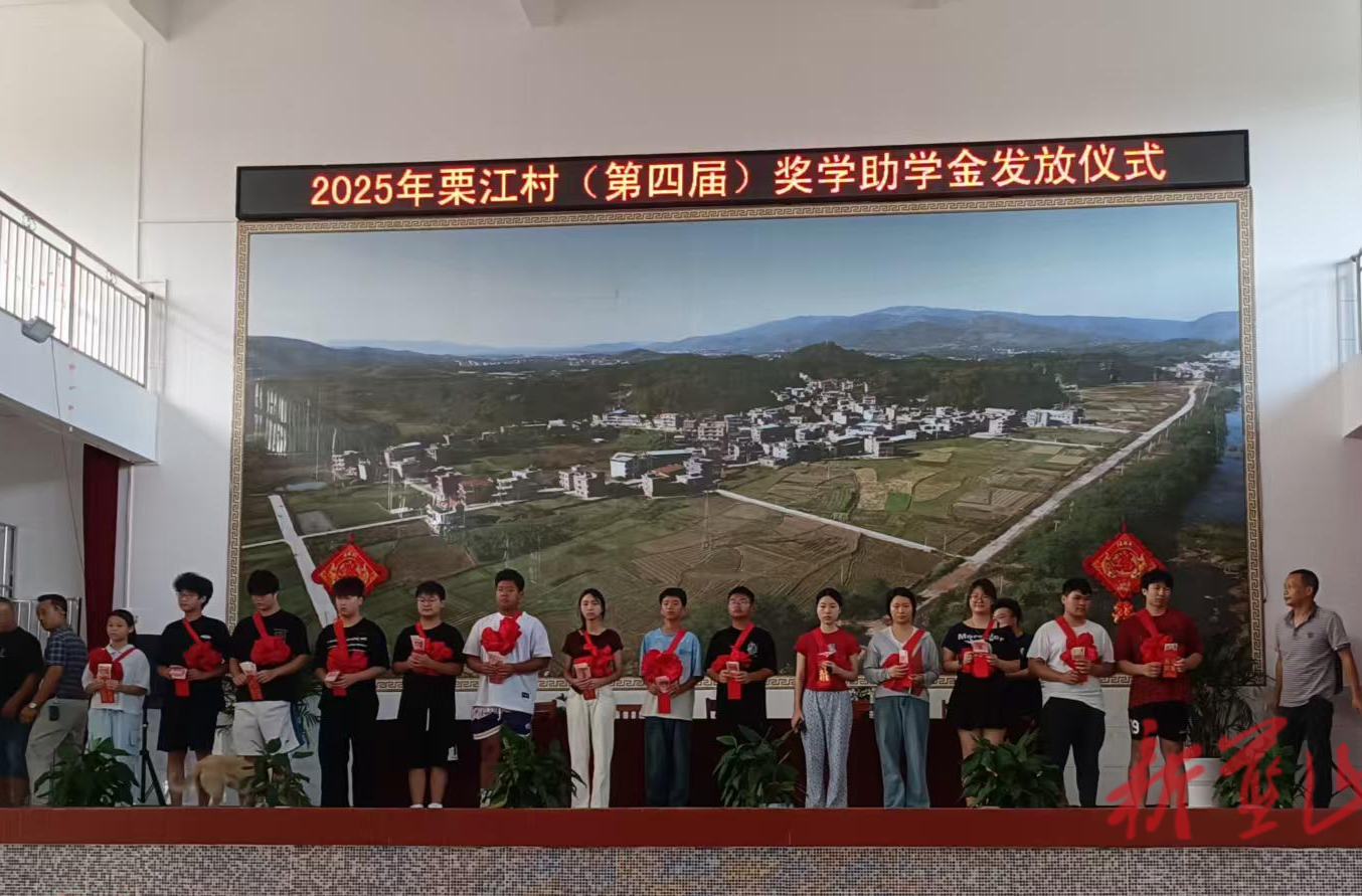 毛俊鎮(zhèn)栗江村舉行2025年秋季獎學(xué)助學(xué)金發(fā)放儀式