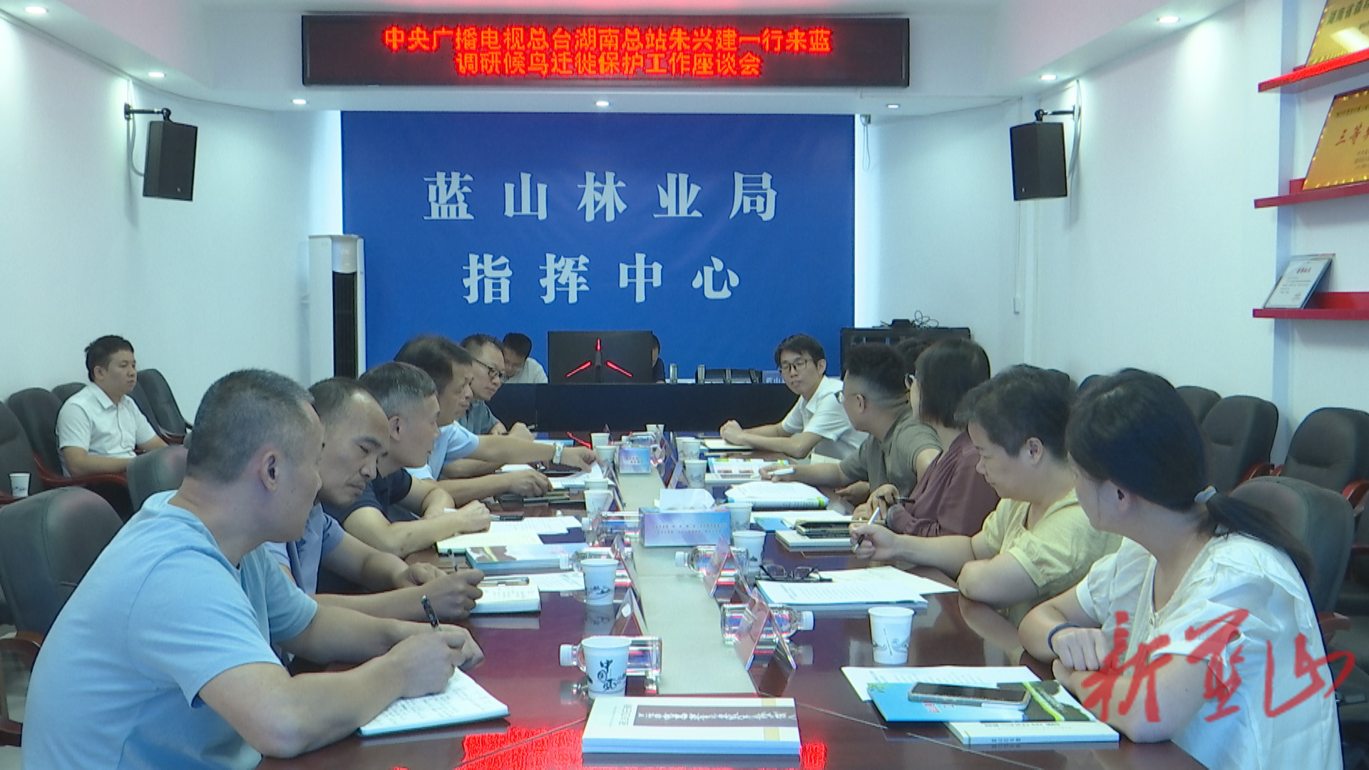 央視總臺湖南總站站長朱興建一行來藍山調(diào)研候鳥遷徙保護工作