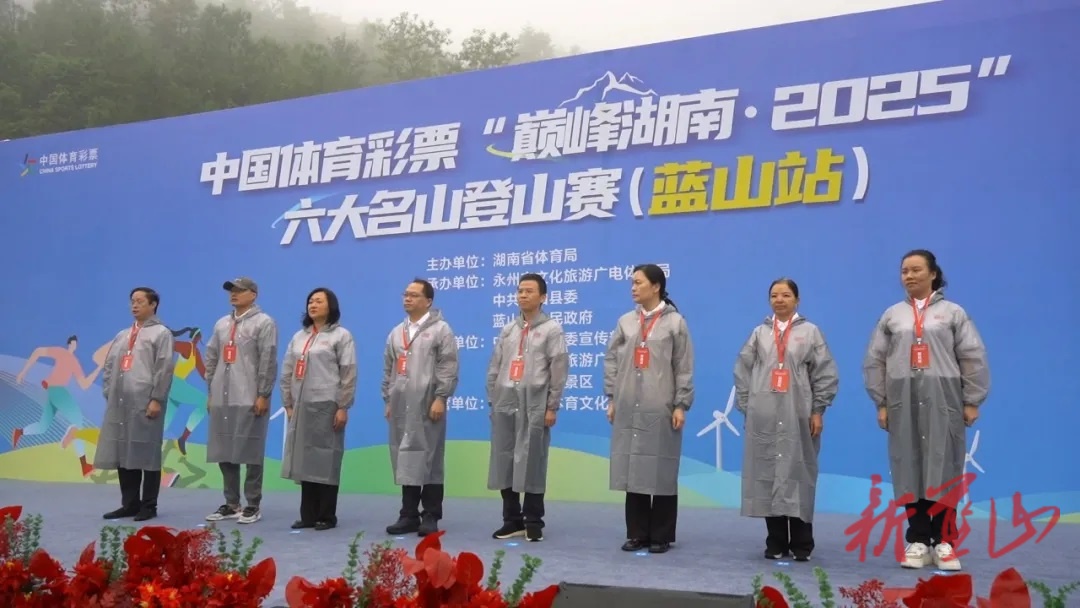 中国体育彩票“巅峰湖南·2025”六大名山登山赛(蓝山站)开幕