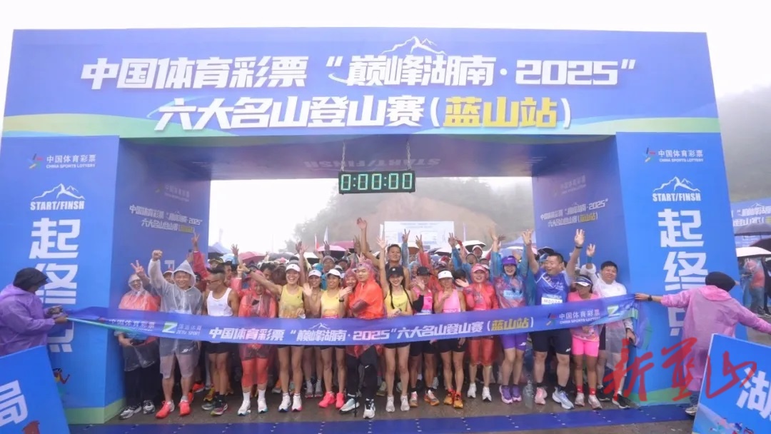 中国体育彩票“巅峰湖南・2025”六大名山登山赛(蓝山站)开赛