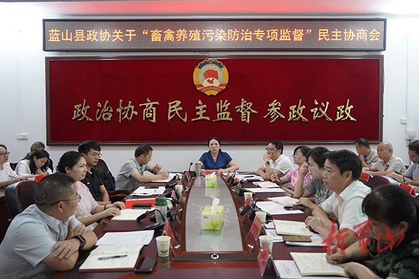 蓝山县政协召开关于“畜禽养殖污染防治专项监督”民主协商会议