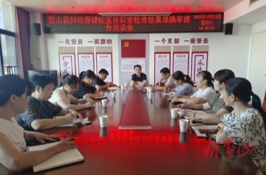 蓝山县妇幼保健院组织召开医技科室检查结果准确率提升座谈会