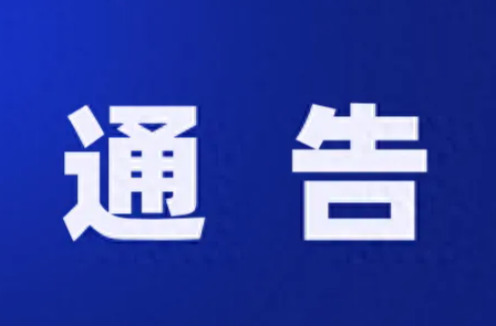 蓝山县关于开展城市市容市貌道路交通综合整治的通告