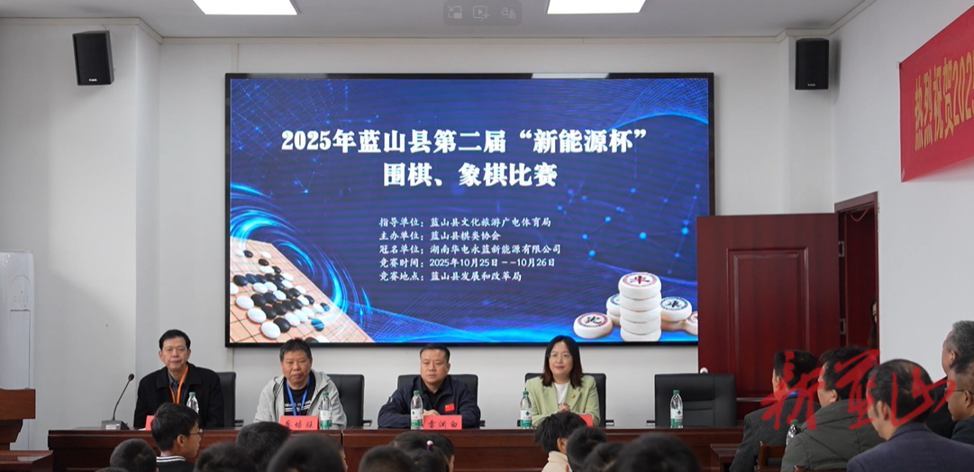 蓝山县第二届“新能源杯”围棋、象棋比赛火热开赛